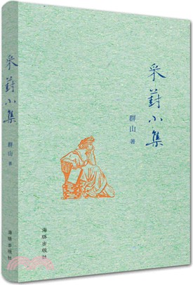 采葑小集（簡體書）