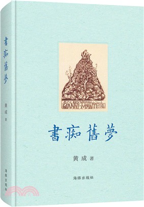 書癡舊夢（簡體書）