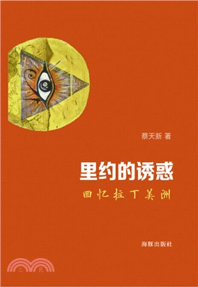 里約的誘惑：回憶拉丁美洲（簡體書）