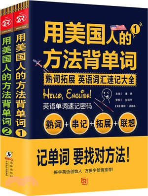 用美國人的方法背單詞(1-2)(全二冊)（簡體書）