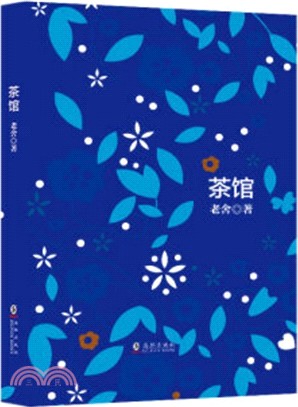 茶館（簡體書）