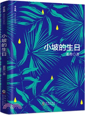 小坡的生日（簡體書）