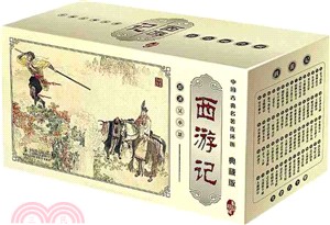 中國古典名著連環畫‧典藏版：西遊記(全六十冊)（簡體書）