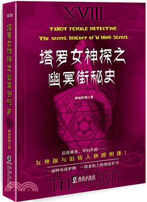 塔羅女神探之幽冥街秘史（簡體書）