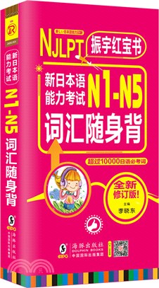 振宇紅寶書新日本語能力考試N1-N5詞匯隨身背(掃碼聽音)（簡體書）