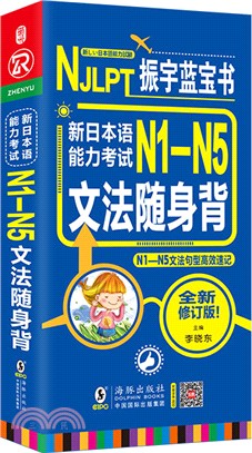 NJLPT新日本語能力考試N1-N5文法隨身背：N1-N5文法句型高效速記（簡體書）