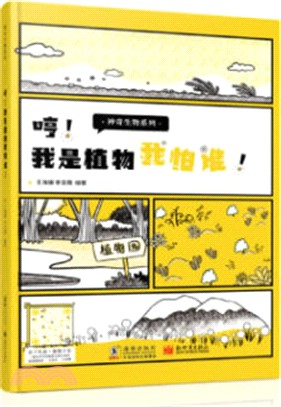 哼！我是植物我怕誰！（簡體書）