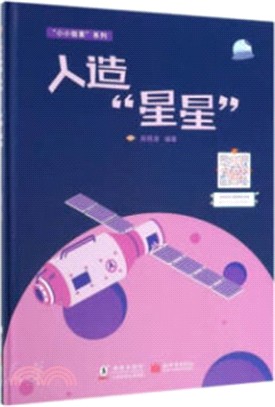 人造“星星”（簡體書）