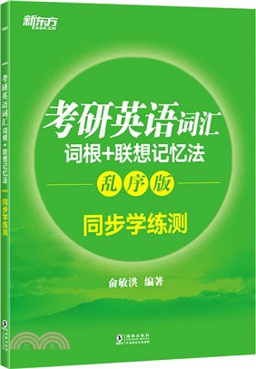 考研英語詞匯詞根+聯想記憶法：同步學練測(亂序版)（簡體書）