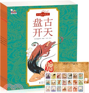 中國神話繪本：一本書讀懂史前中國（簡體書）