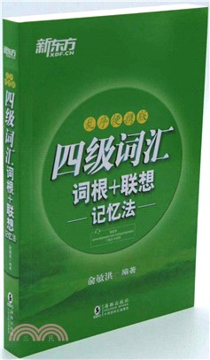 四級詞匯詞根+聯想記憶法(亂序便攜版)（簡體書）
