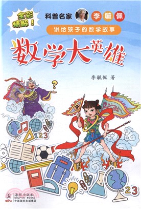 數學大英雄（簡體書）