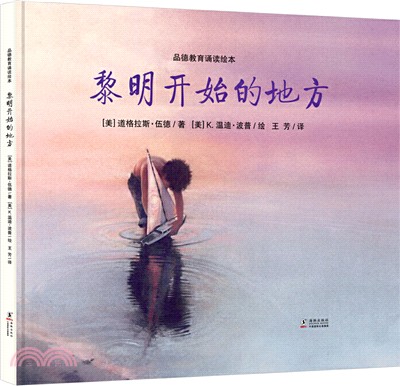 黎明開始的地方：寫給孩子的美德書(新版)（簡體書）