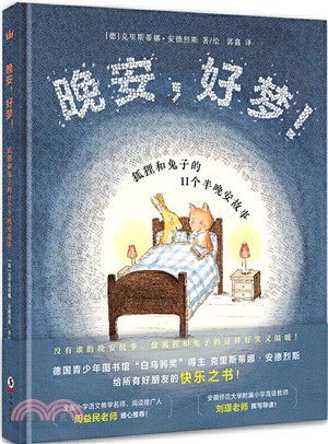 晚安，好夢！：狐狸和兔子的11個半晚安故事（簡體書）