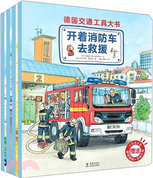 德國交通工具大書(全4冊)（簡體書）