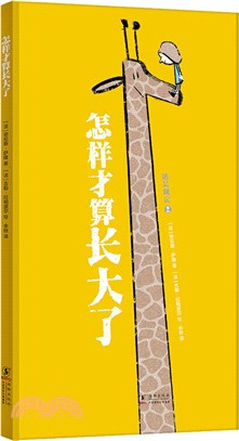 怎樣才算長大了（簡體書）