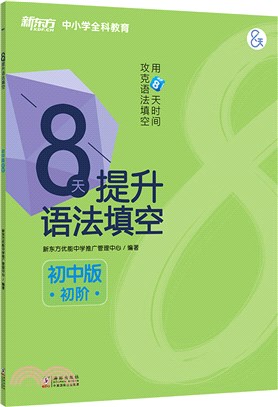 8天提升語法填空：初中版(初階)（簡體書）