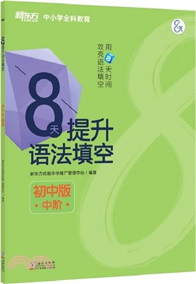 8天提升語法填空：初中版(中階)（簡體書）