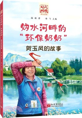 媯水河畔的“環保奶奶”：賀玉鳳的故事（簡體書）