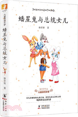 蟠星兔與總統女兒（簡體書）