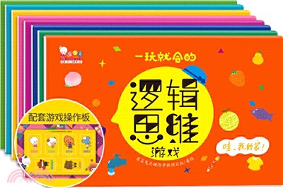 一玩就會的邏輯思維遊戲(全8冊+遊戲操作板1套)（簡體書）