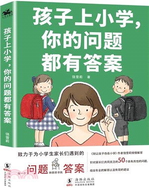 孩子上小學，你的問題都有答案（簡體書）