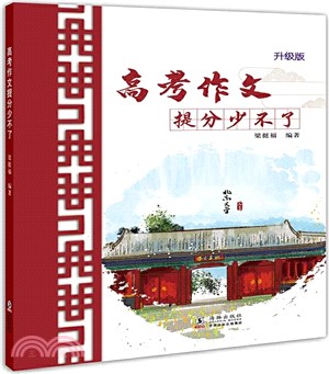 高考作文提分少不了(升級版)（簡體書）