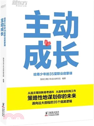 主動成長：給青少年的35堂職業啟蒙課（簡體書）