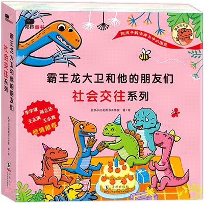 霸王龍大衛和他的朋友們‧社會交往系列(全8冊)（簡體書）