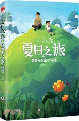 夏日之旅1：爸爸不只是個詞語（簡體書）