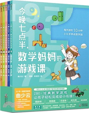 今晚七點半，數學媽媽的遊戲課(全5冊)（簡體書）