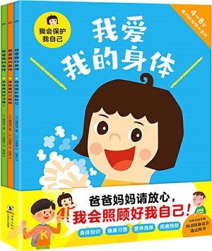 我愛我的身體(全3冊)：爸爸媽媽請放心，我會照顧好我自己。保護身體，要靠自己。認識世界，從瞭解自己的身體開始。（簡體書）