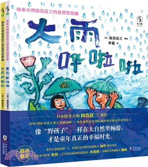 繪本大師田島征三的自然狂想曲(全2冊)：大雨嘩啦啦+大風咣咣咣（簡體書）
