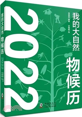我的大自然：物候曆2022（簡體書）