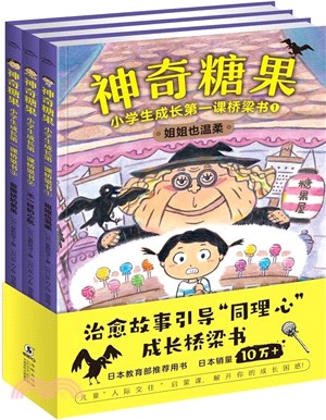 神奇糖果：小學生成長第一課橋樑書(全3冊)（簡體書）