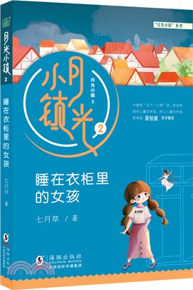 月光小鎮2：睡在衣櫃裡的女孩（簡體書）