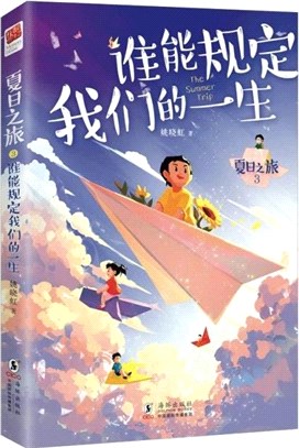 夏日之旅3：誰能規定我們的一生（簡體書）