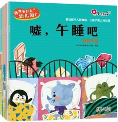 我準備好上幼兒園了(全8冊)（簡體書）