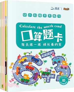 幼小銜接天天練口算題卡（簡體書）