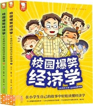 校園爆笑經濟學：Q老師的28堂經濟學啟蒙課(全2冊)（簡體書）