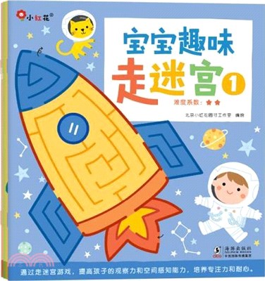 寶寶趣味走迷宮(全4冊)(3-6歲)(新版)（簡體書）