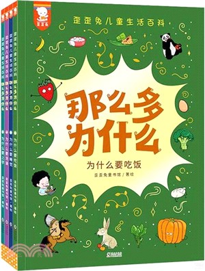 那麼多為什麼(全4冊)（簡體書）