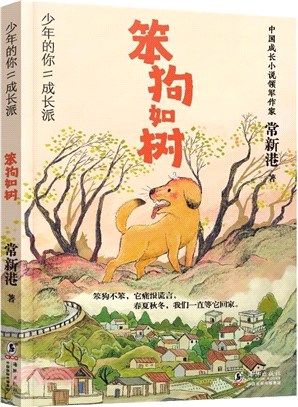 笨狗如樹（簡體書）