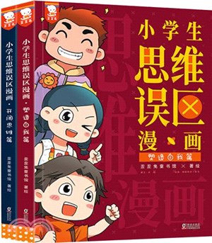 小學生思誤區漫畫(全2冊)（（簡體書）