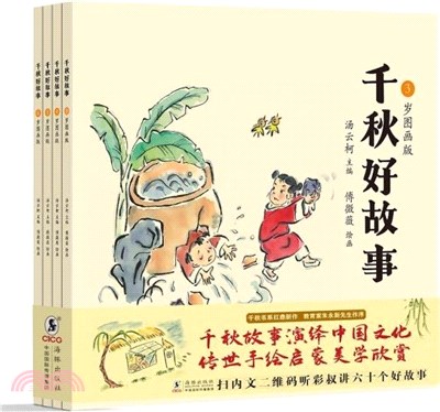 千秋好故事：3-6歲圖畫版(全4冊)（簡體書）