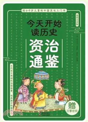 今天開始讀歷史：資治通鑒（簡體書）