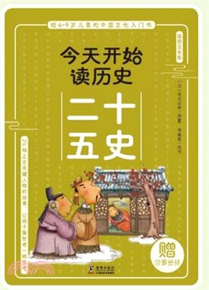 今天開始讀歷史：二十五史（簡體書）