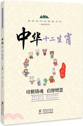 中華十二生肖（簡體書）