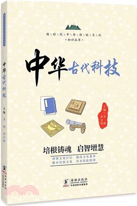 中華古代科技（簡體書）