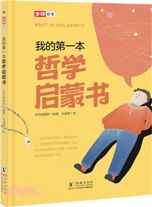 我的第一本哲學啟蒙書（簡體書）